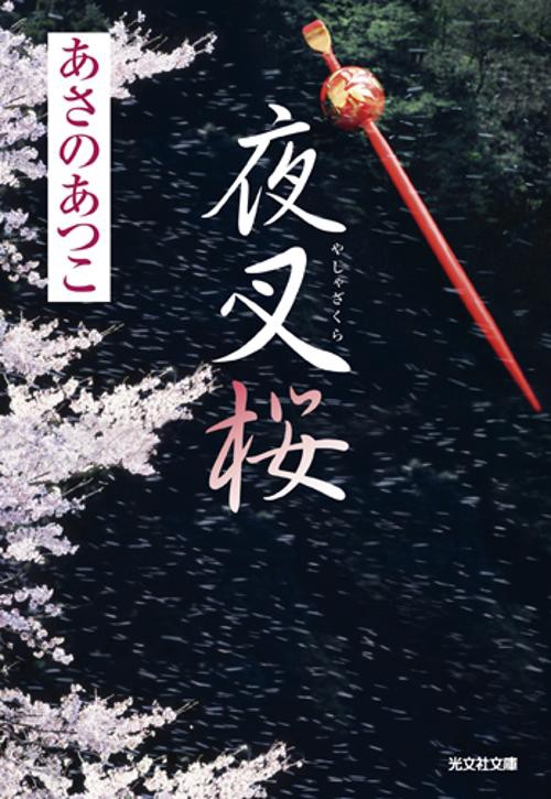 夜叉桜 長編時代小説