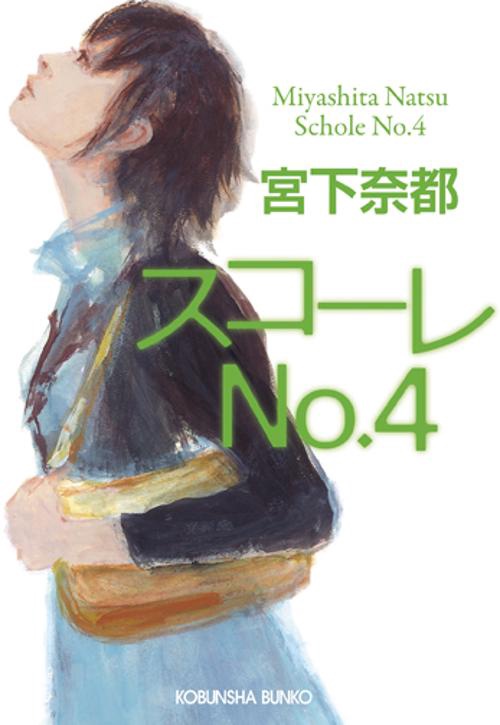 スコーレNo.4