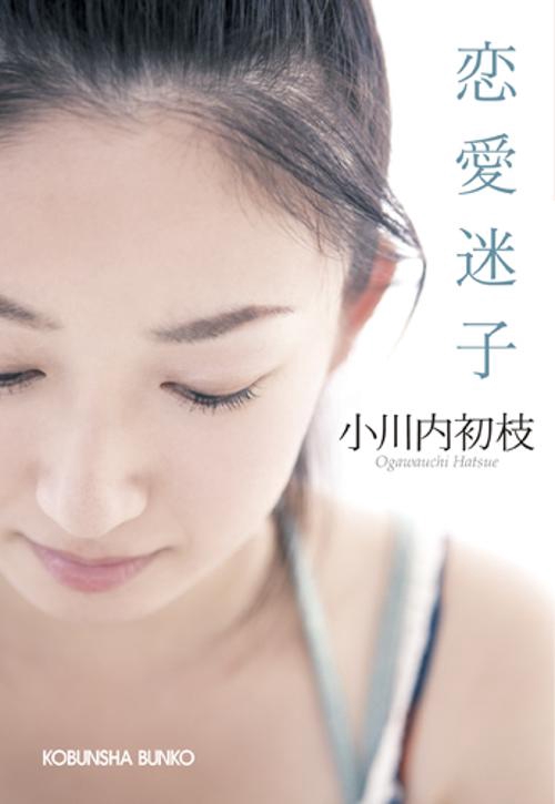 恋愛迷子