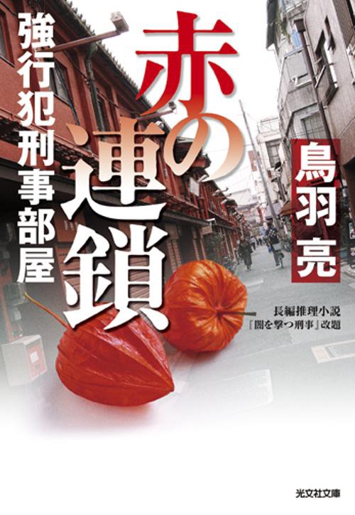 赤の連鎖 長編推理小説