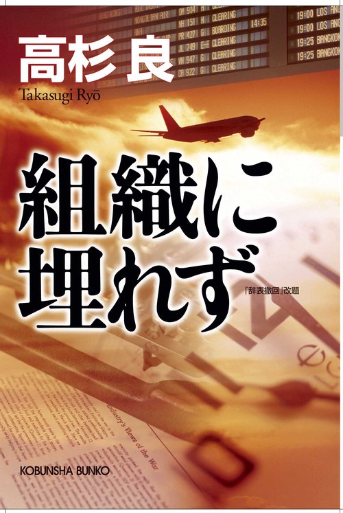 組織に埋れず