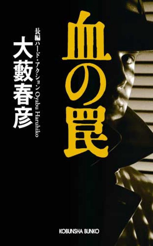 血の罠 長編ハード・アクション