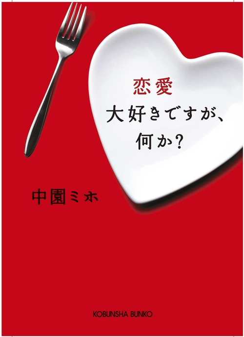 恋愛大好きですが、何か?