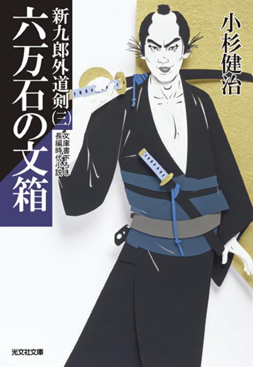 六万石の文箱 文庫書下ろし/長編時代小説