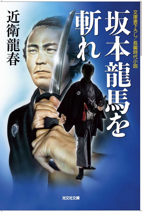 坂本龍馬を斬れ 文庫書下ろし/長編時代小説