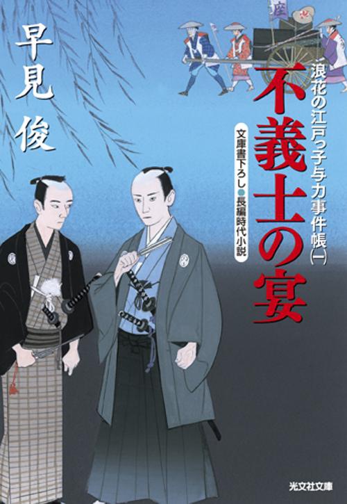 不義士の宴 文庫書下ろし/長編時代小説