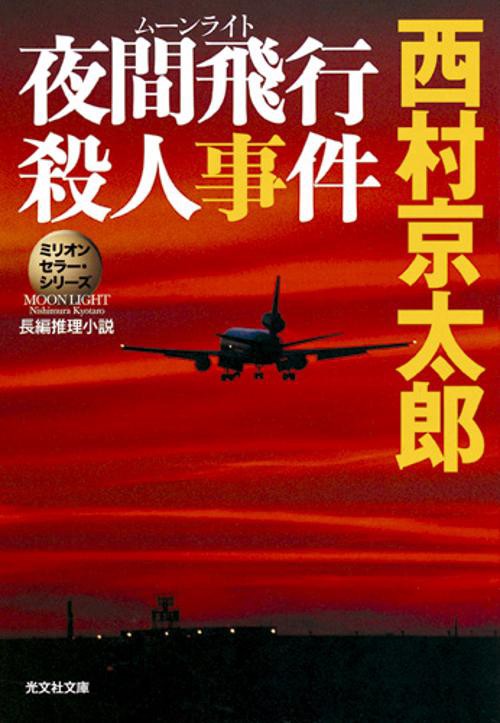 夜間飛行(ムーンライト)殺人事件 長編推理小説