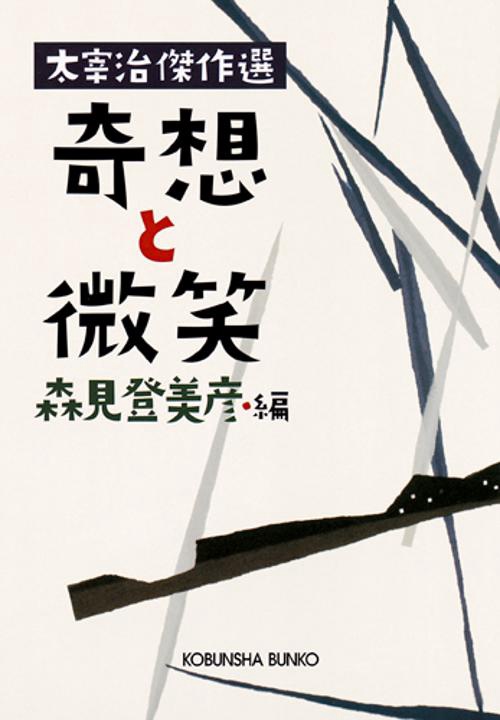 奇想と微笑 太宰治傑作選