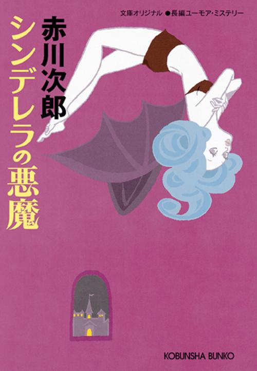 シンデレラの悪魔 長編ユーモア・ミステリー