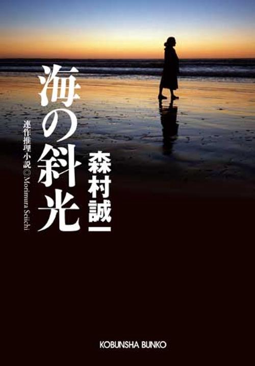海の斜光 連作推理小説
