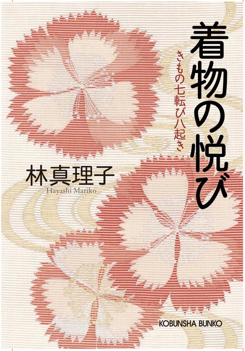 着物の悦び きもの七転び八起き