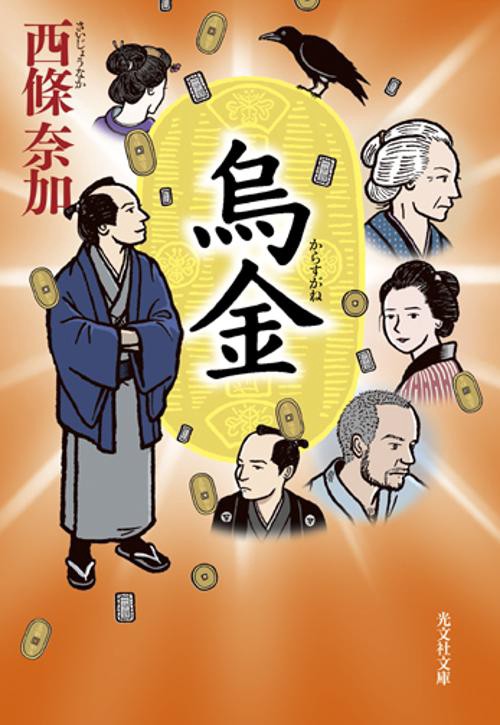 烏金 長編時代小説