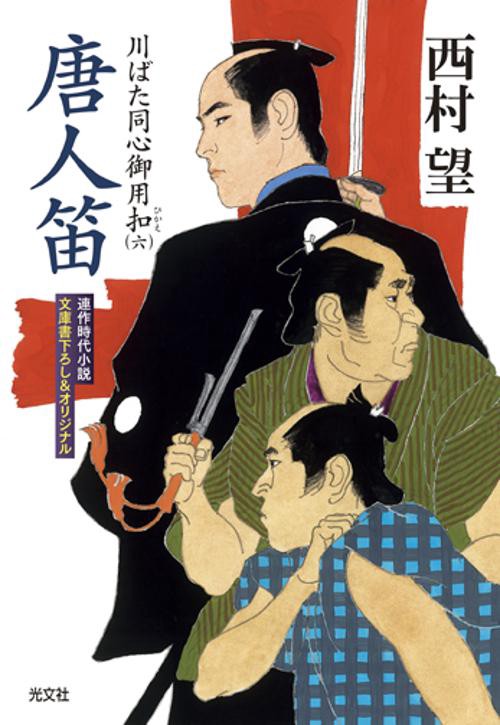 唐人笛 文庫書下ろし&オリジナル/連作時代小説