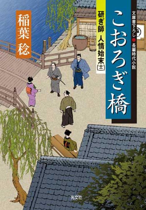 こおろぎ橋 文庫書下ろし/長編時代小説