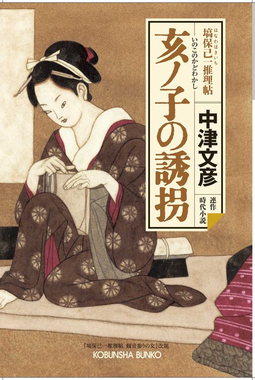 亥ノ子の誘拐(かどわかし) 連作時代小説