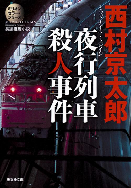 夜行列車(ミッドナイト・トレイン)殺人事件 長編推理小説