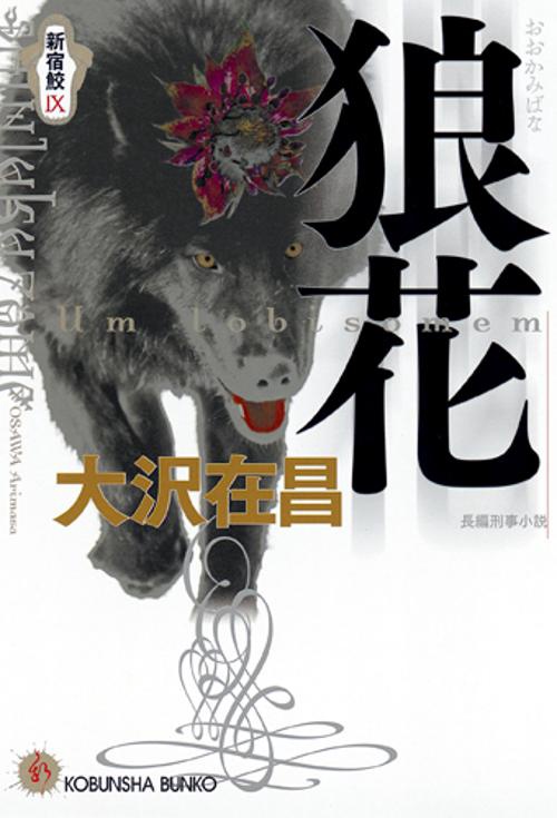 狼花 長編刑事小説