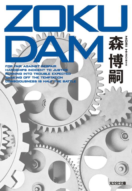 ZOKUDAM 長編小説