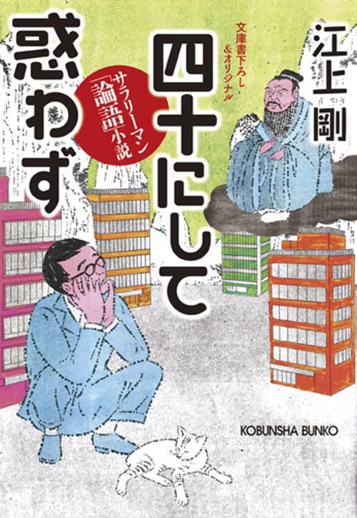 四十にして惑わず サラリーマン「論語」小説