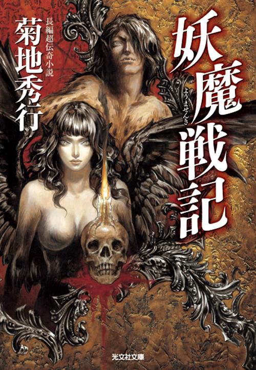妖魔戦記 長編超伝奇小説
