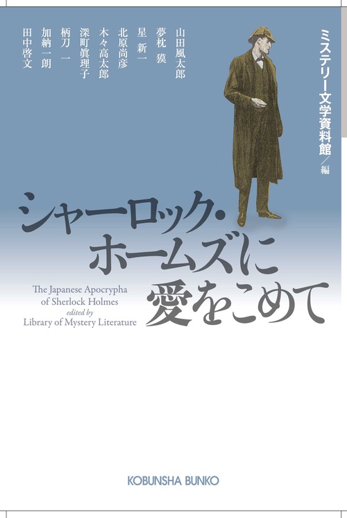 シャーロック・ホームズに愛をこめて