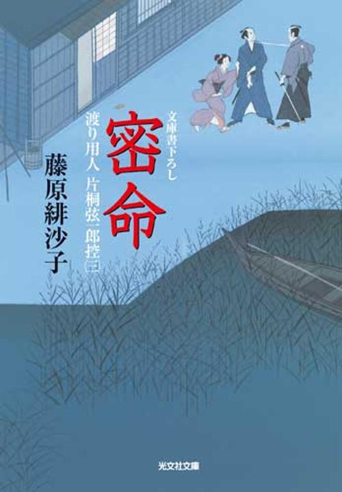 密命 文庫書下ろし/連作時代小説