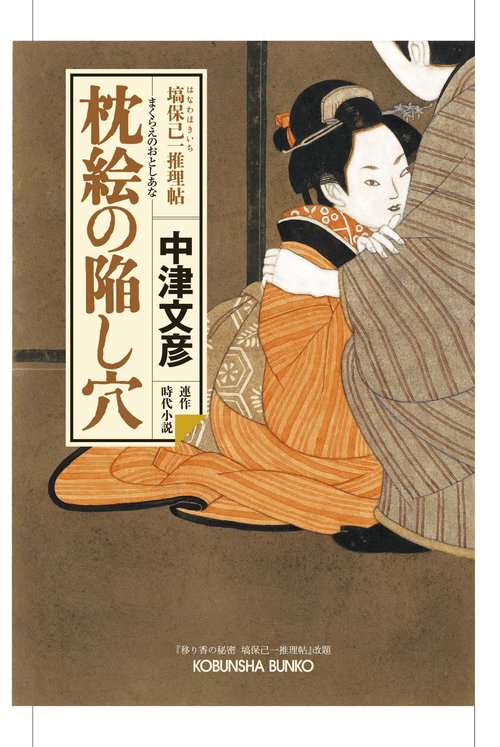 枕絵の陥し穴 連作時代小説