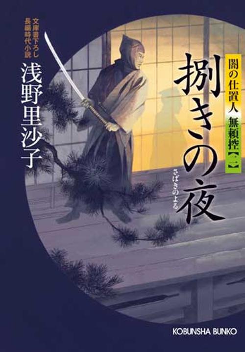 捌きの夜 文庫書下ろし/長編時代小説