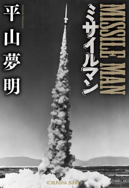 ミサイルマン