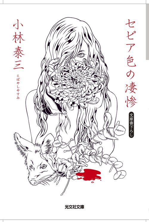 セピア色の凄惨 文庫書下ろし/長編ホラー