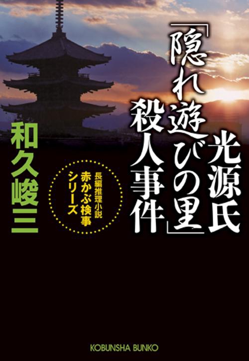 光源氏「隠れ遊びの里」殺人事件 長編推理小説