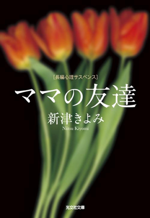 ママの友達 長編心理サスペンス