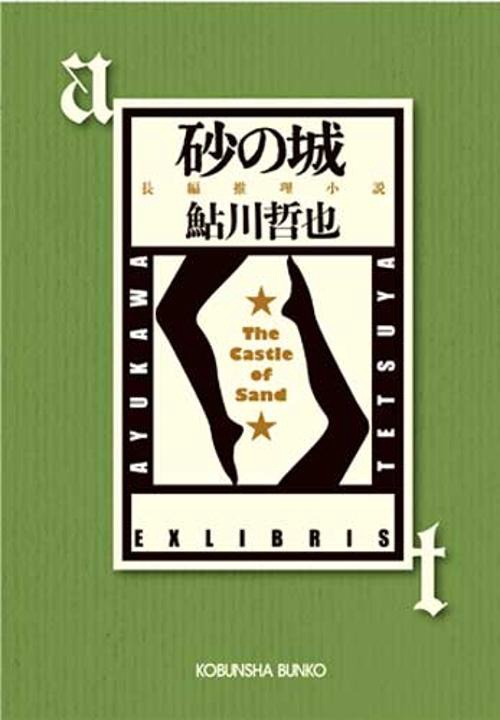 砂の城 長編推理小説