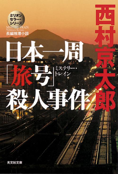 日本一周「旅号」(ミステリー・トレイン)殺人事件 長編推理小説