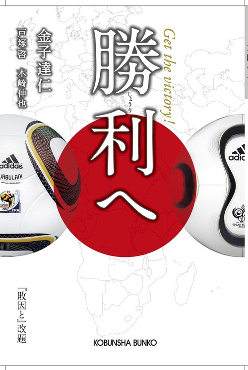 勝利へ
