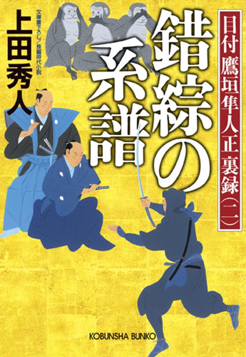 錯綜の系譜 文庫書下ろし/長編時代小説