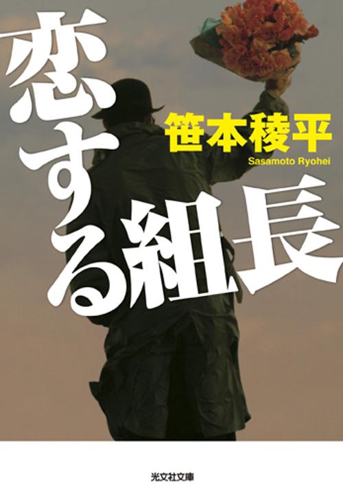 恋する組長