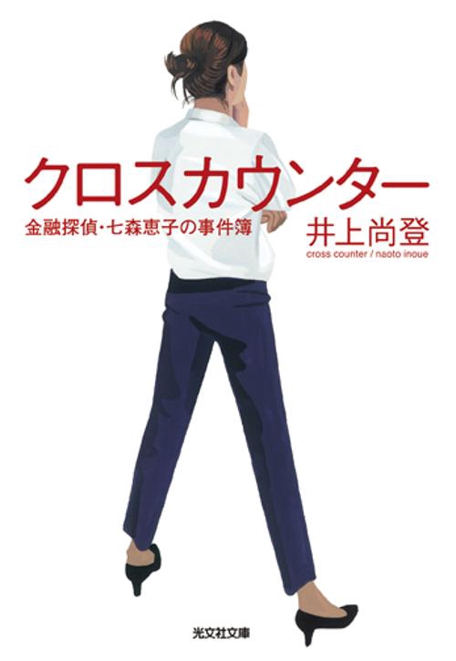 クロスカウンター 金融探偵・七森恵子の事件簿