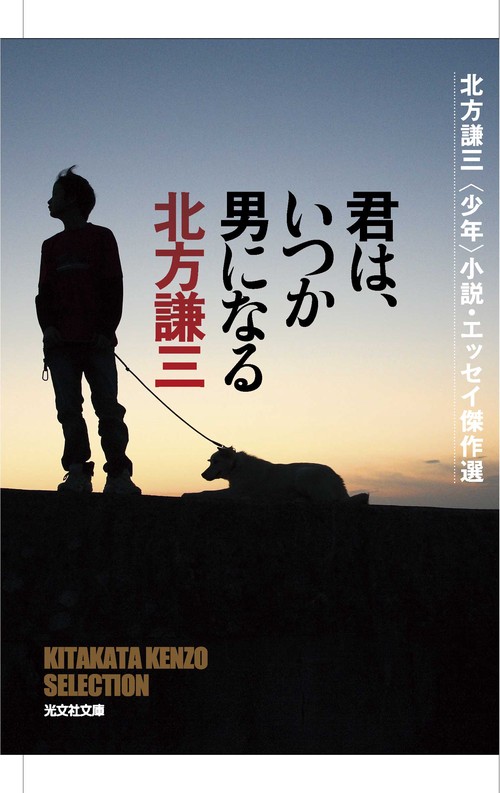 君は、いつか男になる 北方謙三〈少年〉小説・エッセイ傑作選