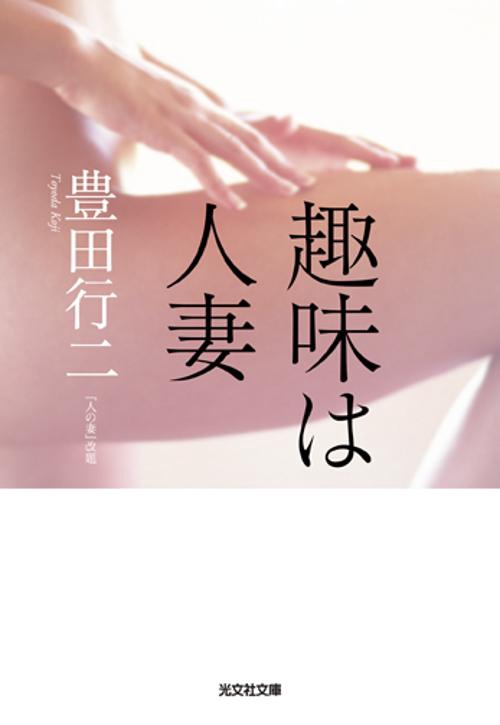 趣味は人妻