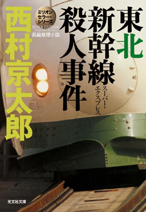 東北新幹線(スーパー・エクスプレス)殺人事件 長編推理小説