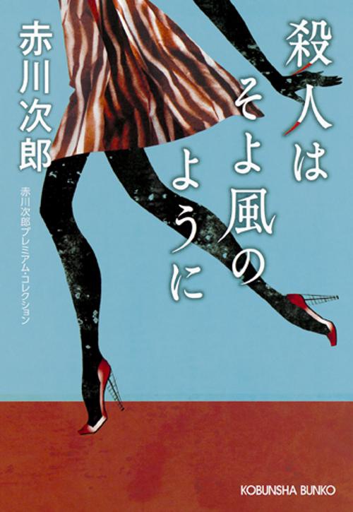 殺人はそよ風のように