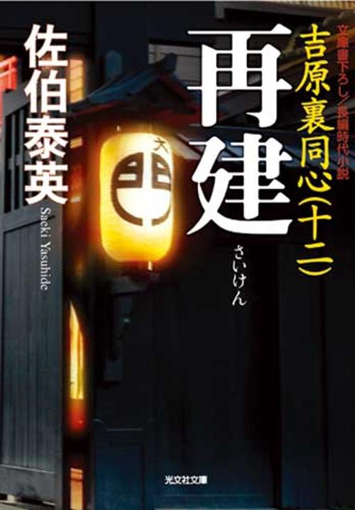 再建 文庫書下ろし/長編時代小説