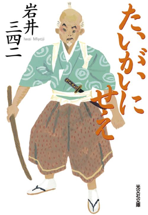 たいがいにせえ