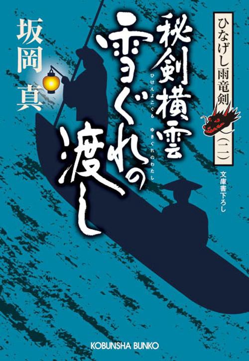 秘剣横雲雪ぐれの渡し