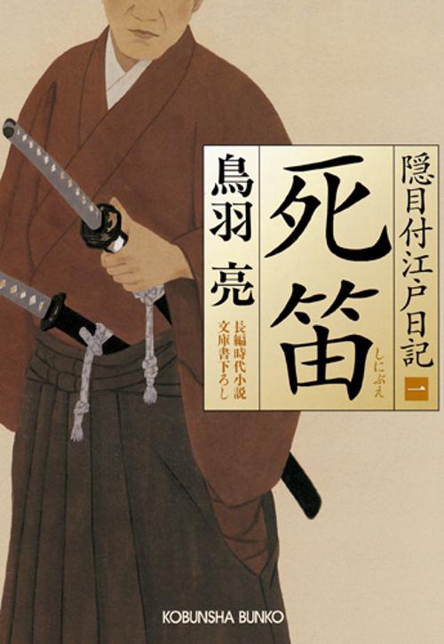 死笛 文庫書下ろし/長編時代小説