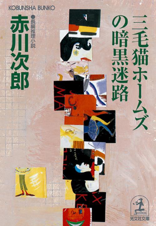 三毛猫ホームズの暗黒迷路 長編推理小説