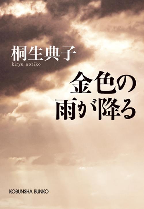 金色の雨が降る