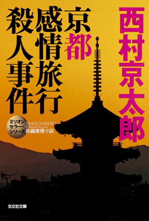 京都感情旅行殺人事件 長編推理小説 新装版