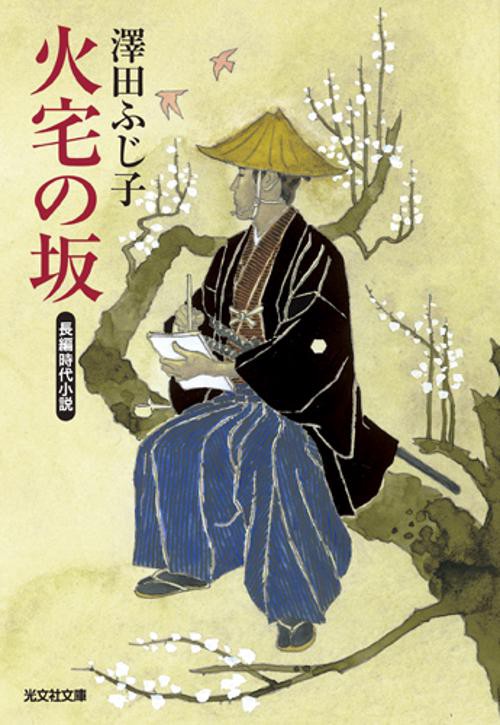 火宅の坂 長編時代小説